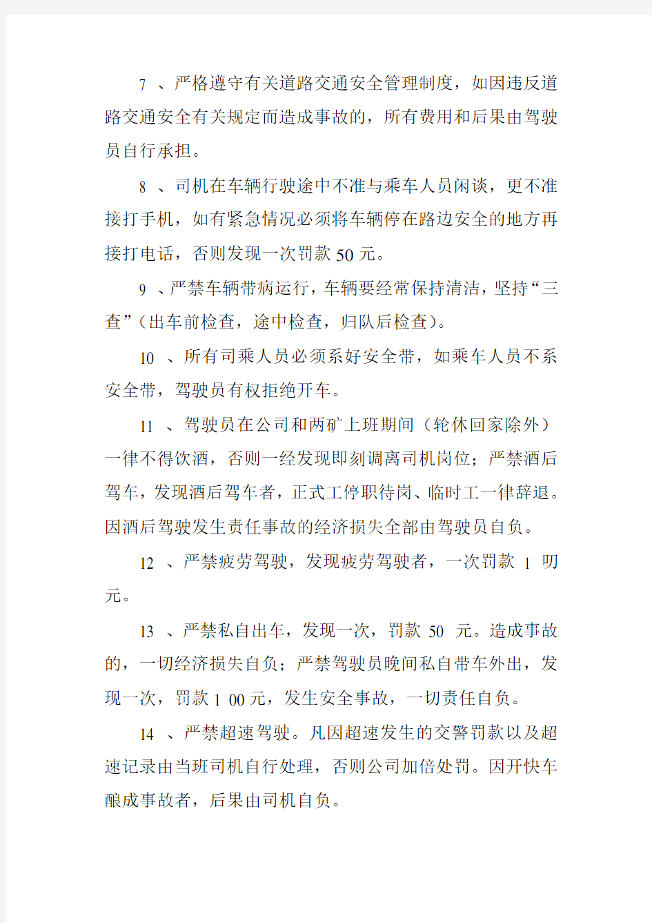 公务车辆驾驶员管理制度