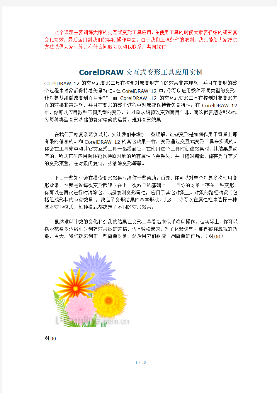 CorelDRAW交互式变形工具应用技术实例