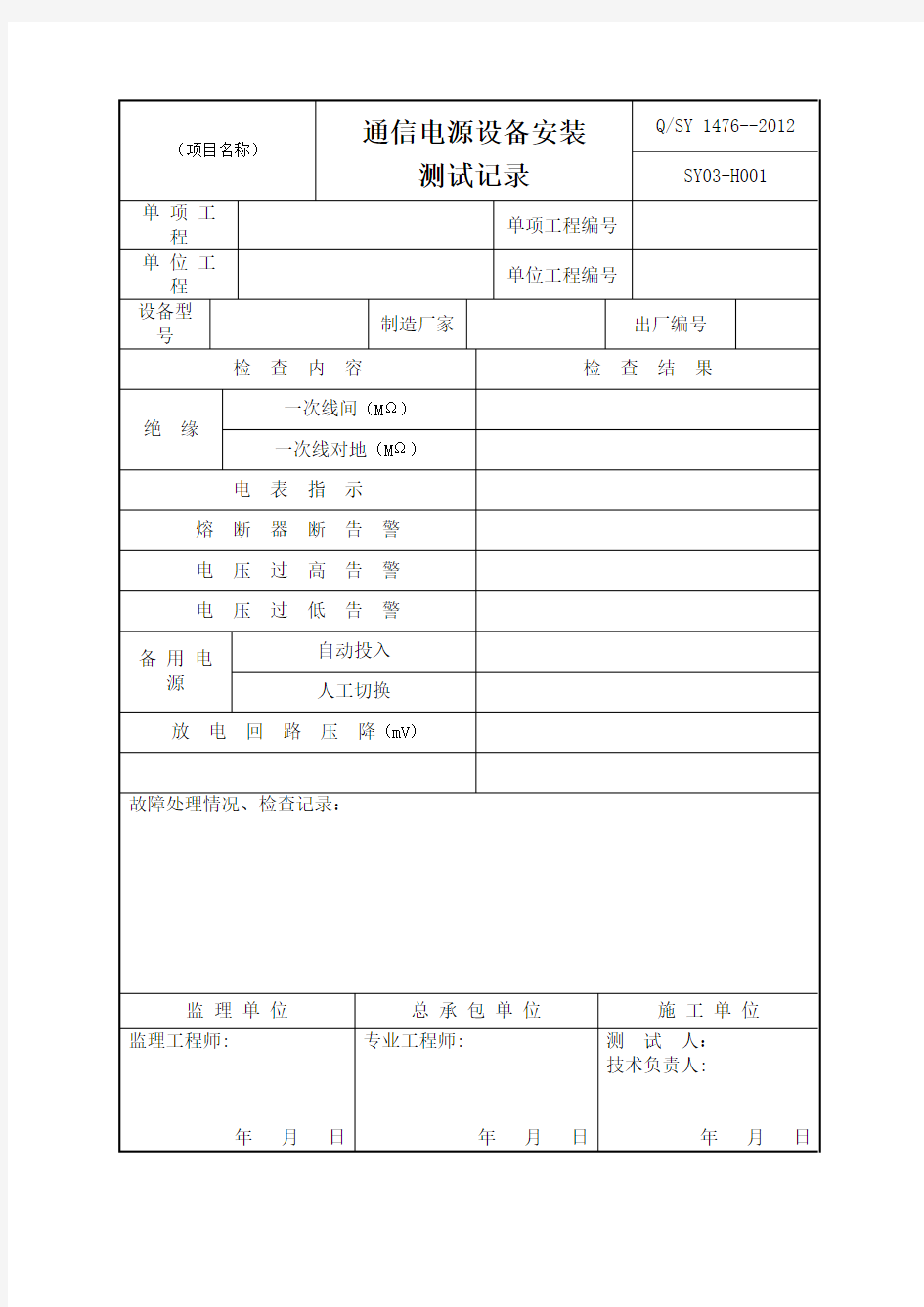 通信电源设备安装测试记录