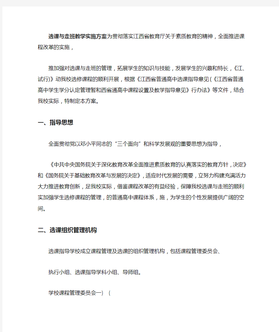 选课与走班教学实施方案