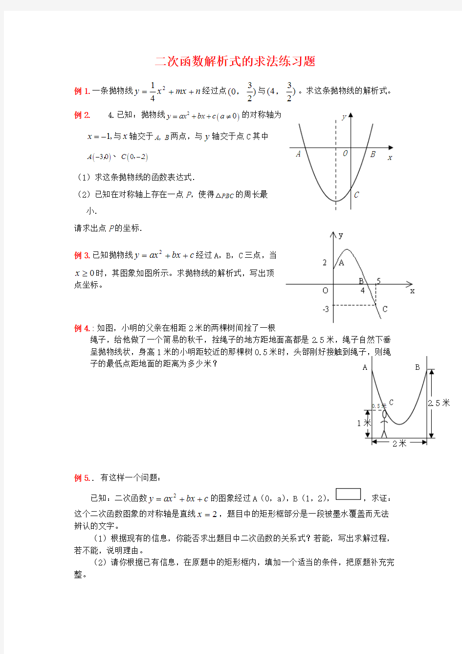 二次函数解析式的求法练习题