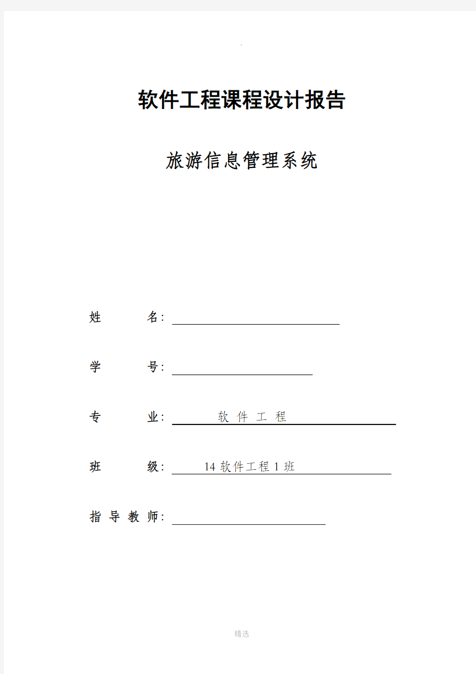 软件工程课程设计报告