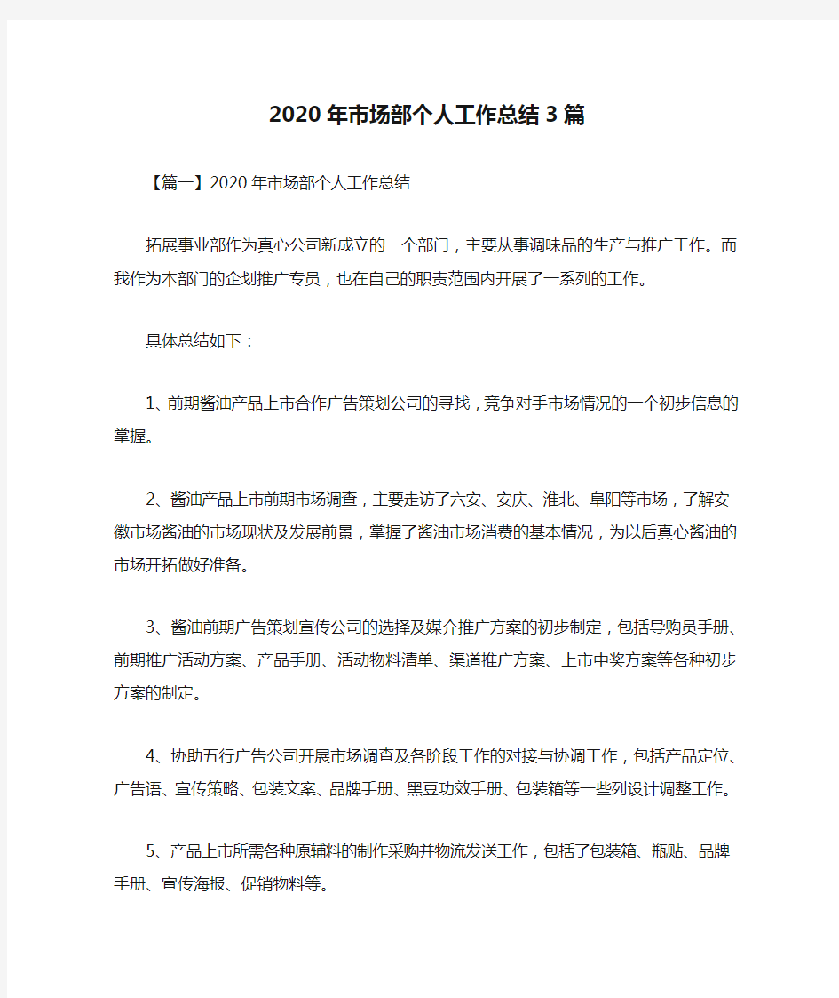 2020年市场部个人工作总结3篇