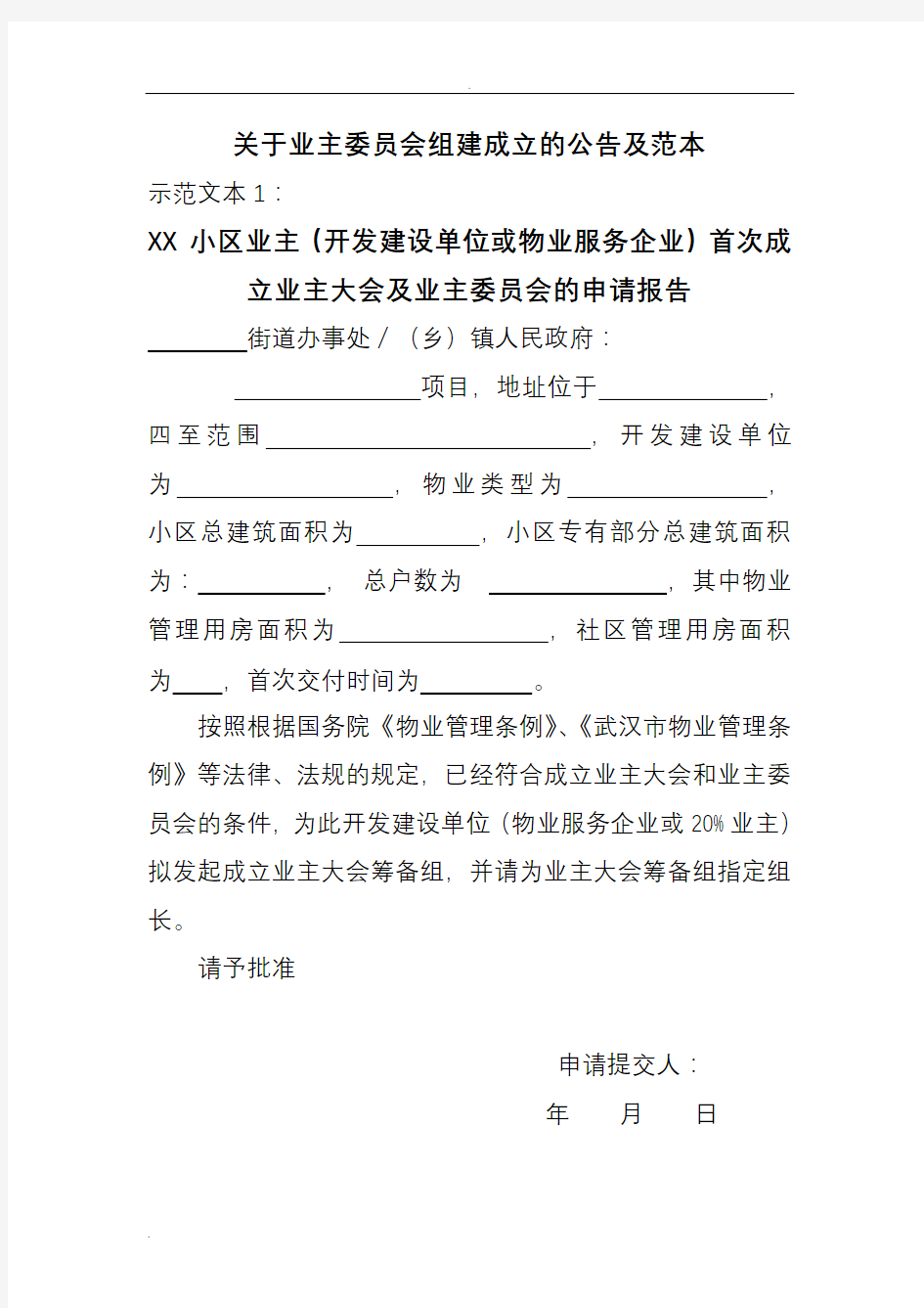 关于业主委员会组建成立的公告及范本