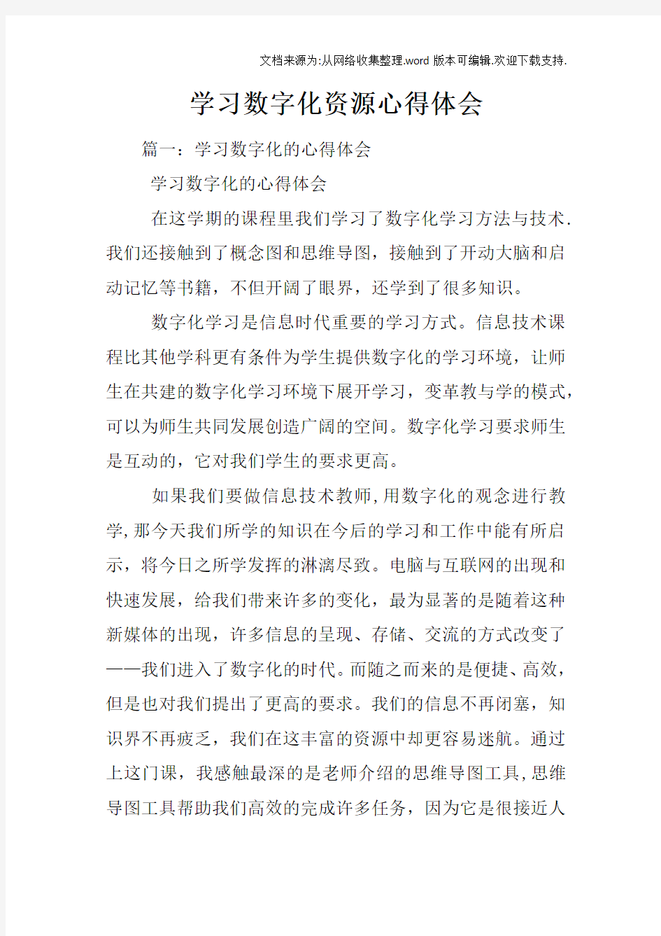 学习数字化资源心得体会