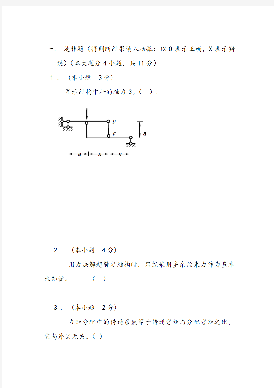 结构力学练习题及答案