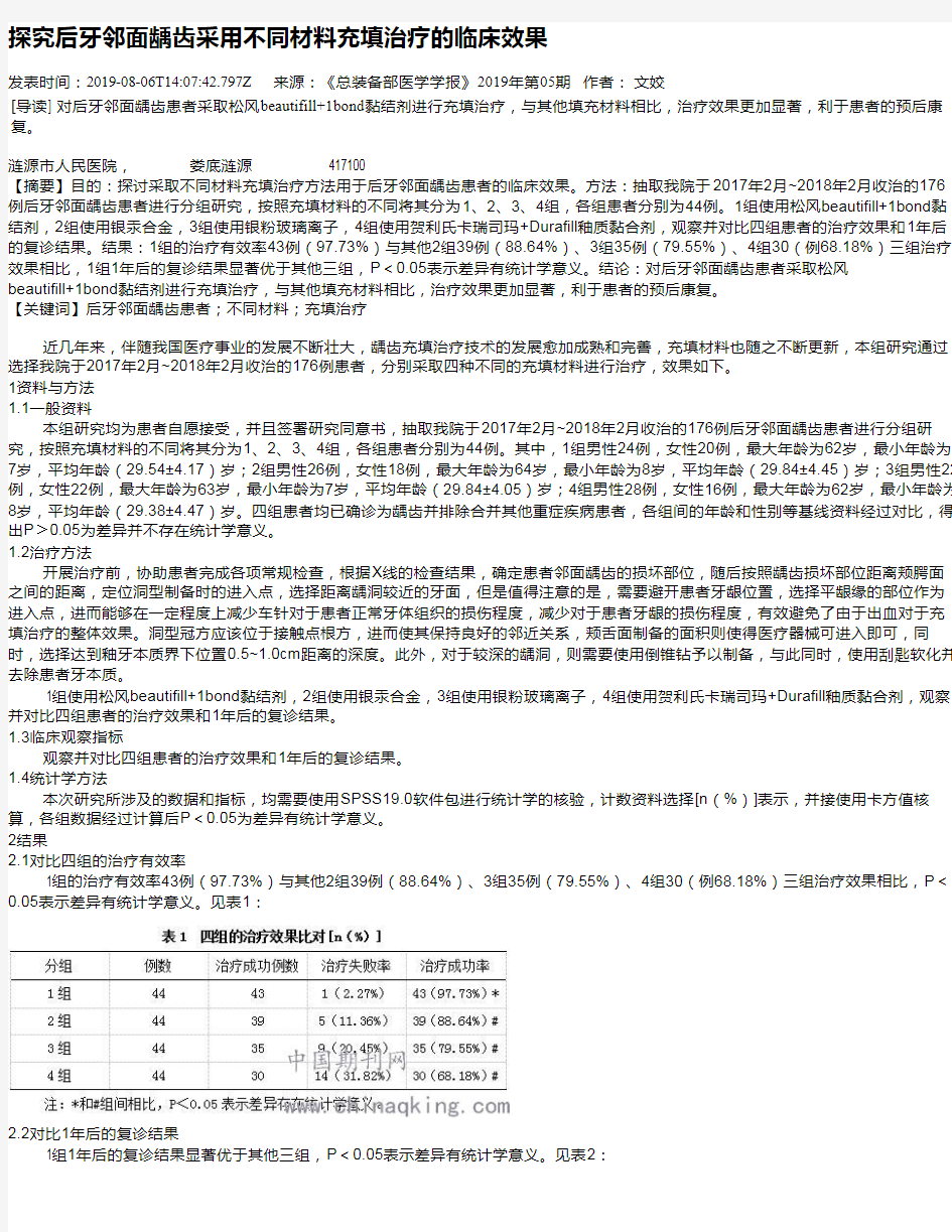 探究后牙邻面龋齿采用不同材料充填治疗的临床效果