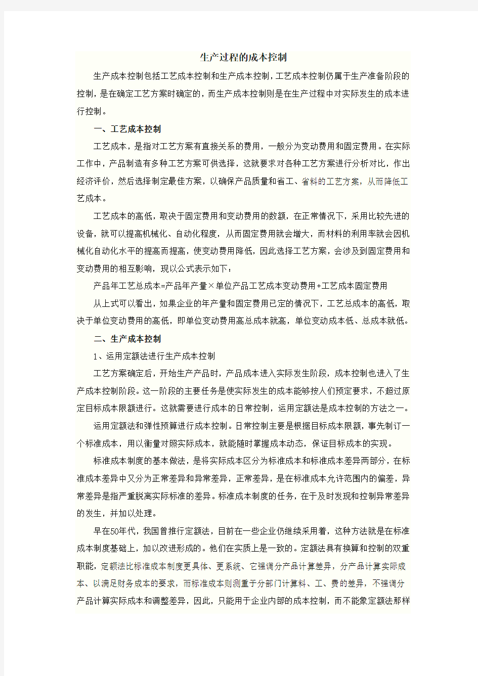 生产过程的成本控制