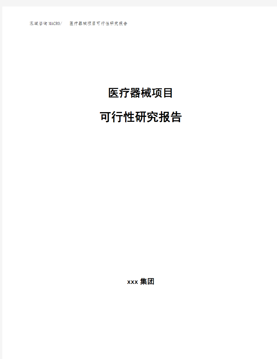 医疗器械项目可行性研究报告