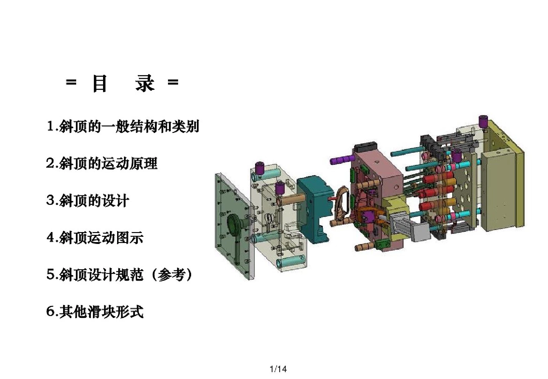 注塑模具斜顶(侧抽芯.滑块)介绍_(含动画演示)