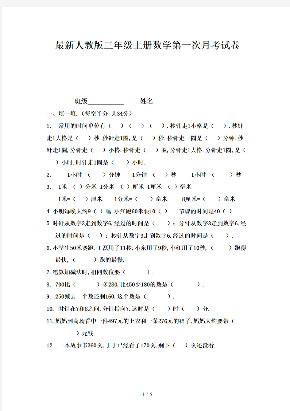 人教版三年级上册数学第一次月考试卷新版