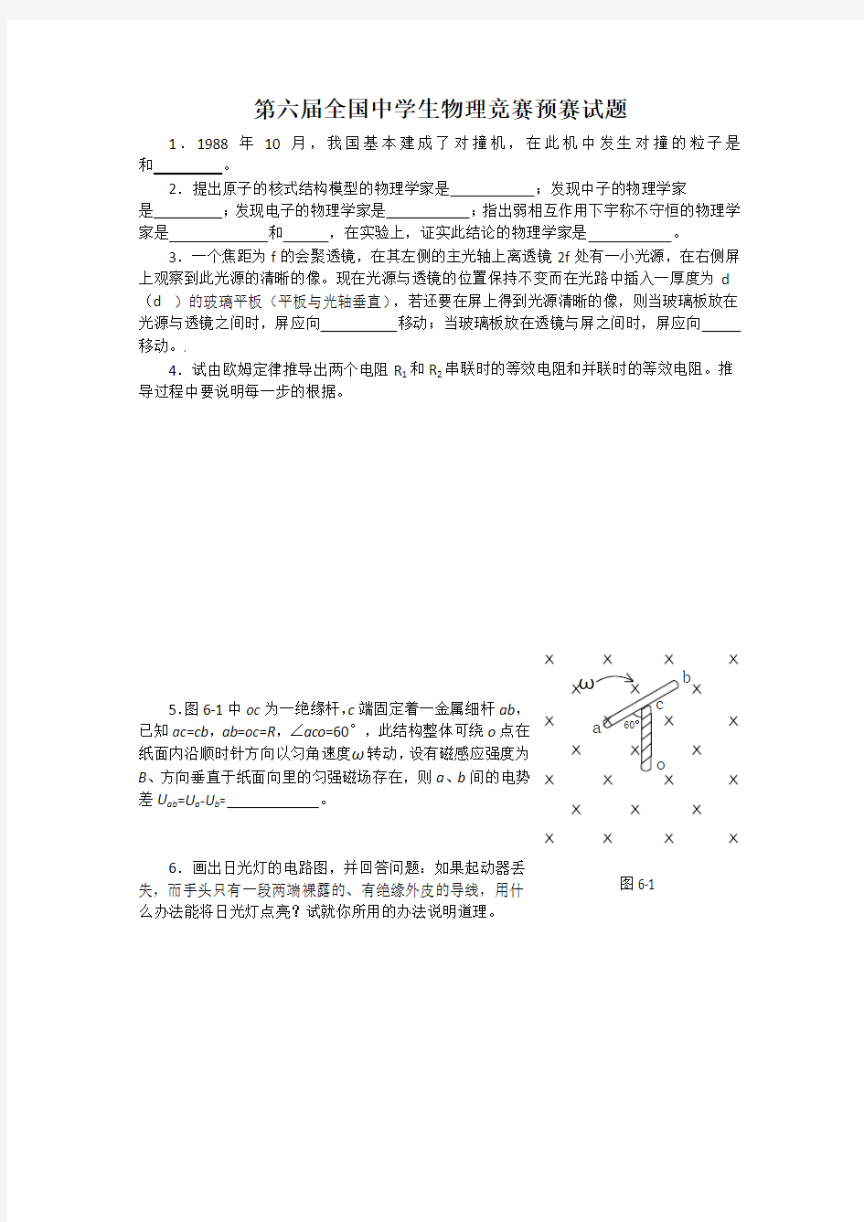 第6届全国中学生物理竞赛预赛试题