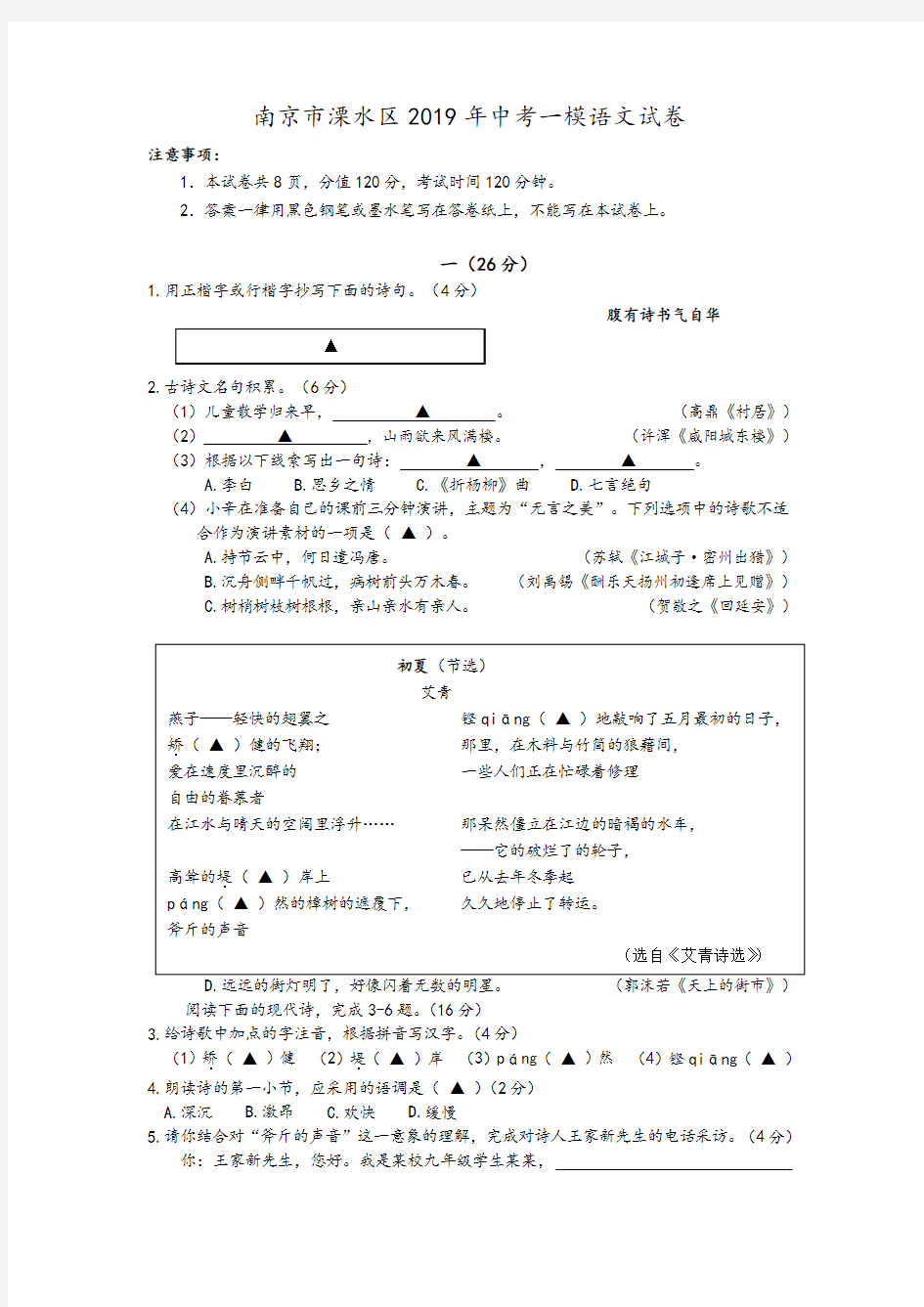 南京市溧水区2019年中考一模语文试卷及答案