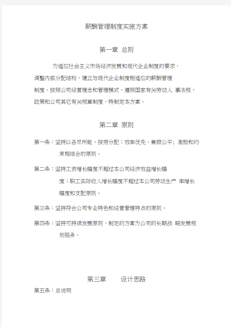 XX公司薪酬管理制度实施方案