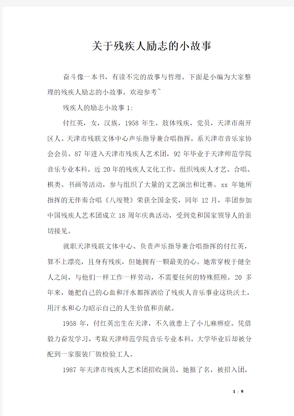 关于残疾人励志的小故事