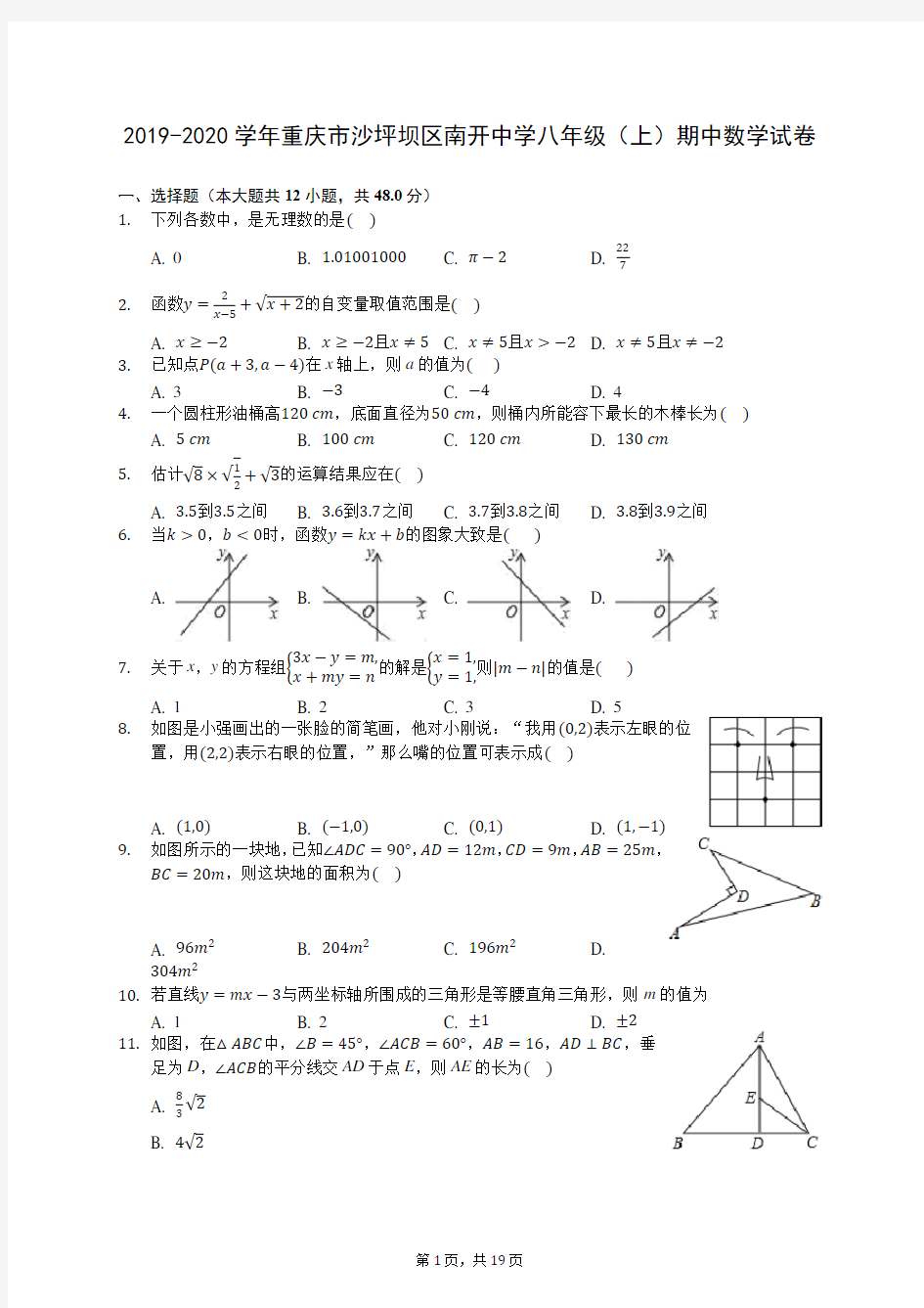 2019-2020学年重庆市沙坪坝区南开中学八年级(上)期中数学试卷 -(含答案解析)