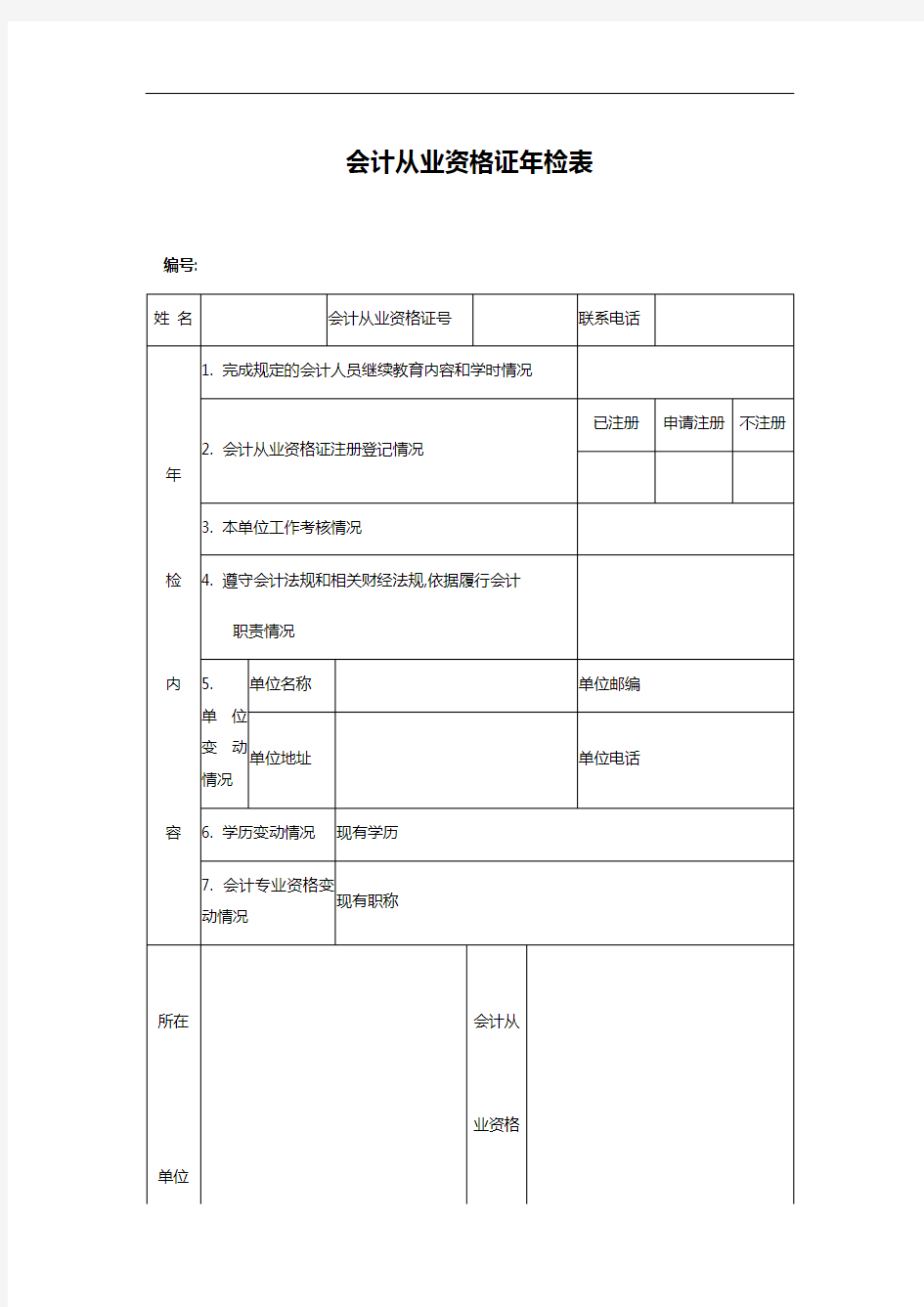 会计从业资格证年检表