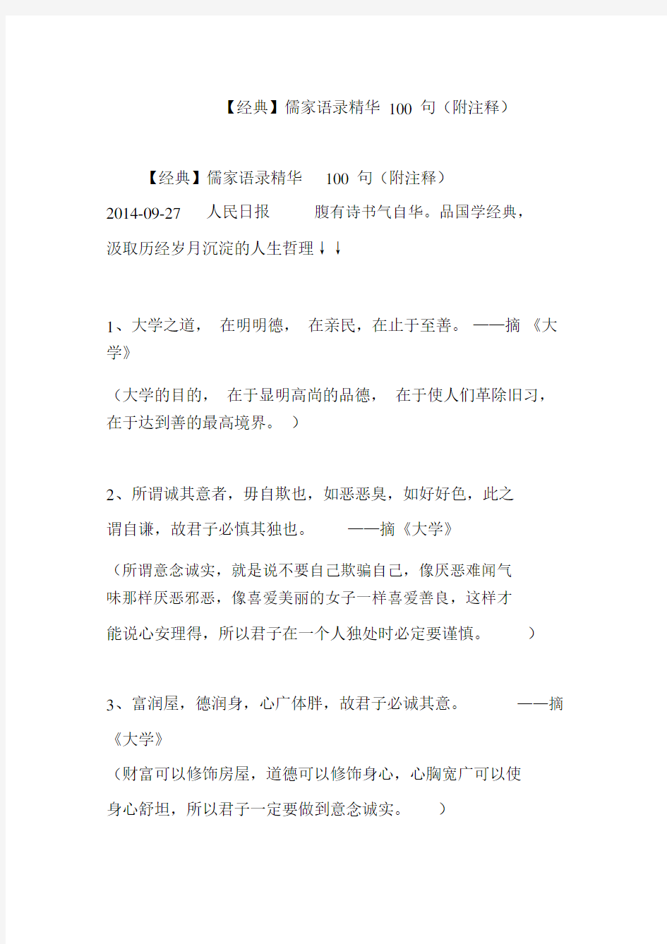 【经典】儒家语录精华100句(附注释).docx