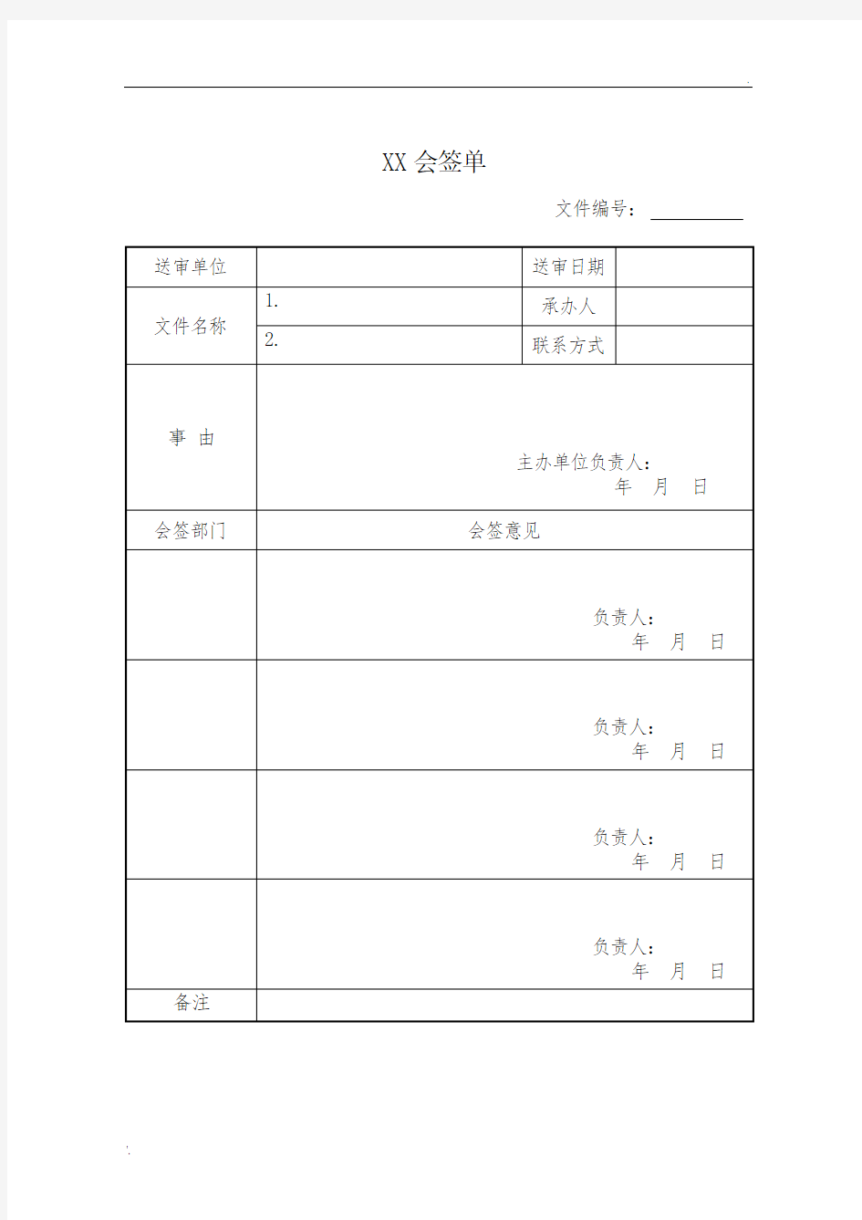 会签单格式