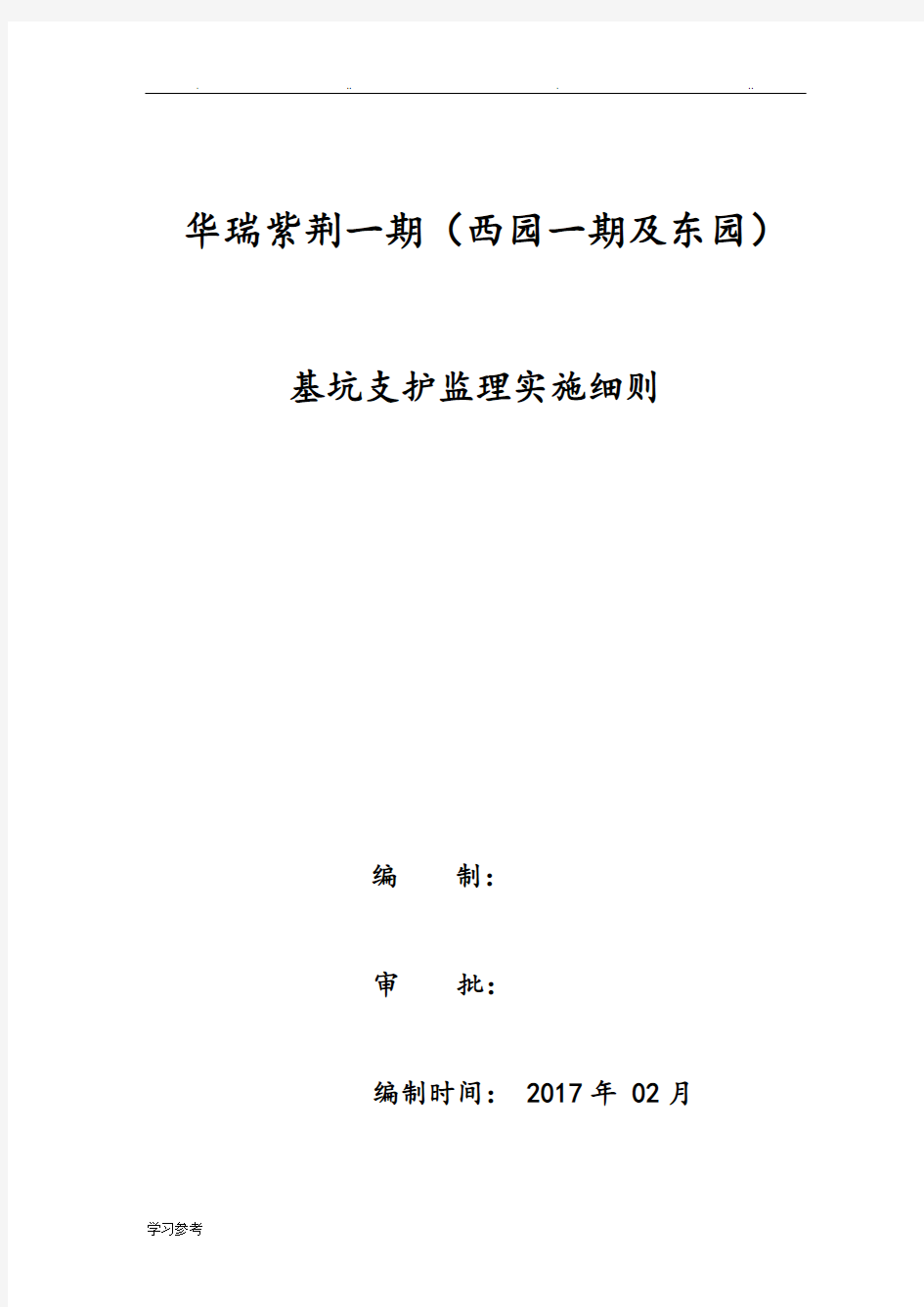 基坑支护监理实施细则