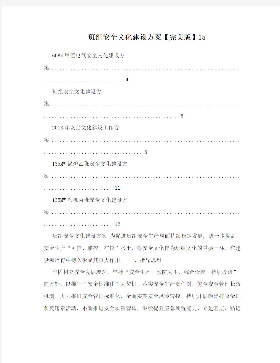 班组安全文化建设方案【完美版】15
