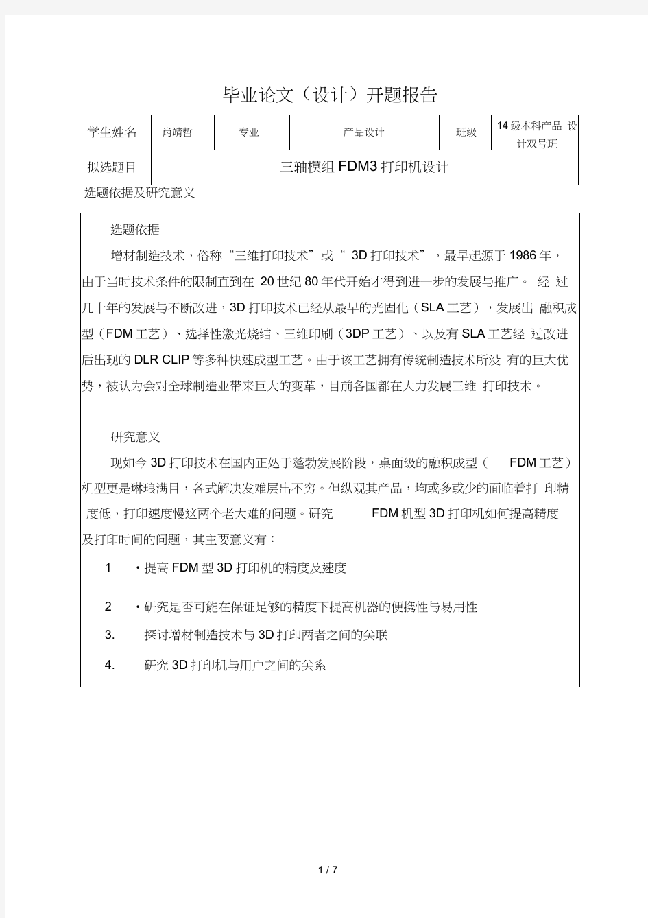 FDM3D打印机设计开题报告