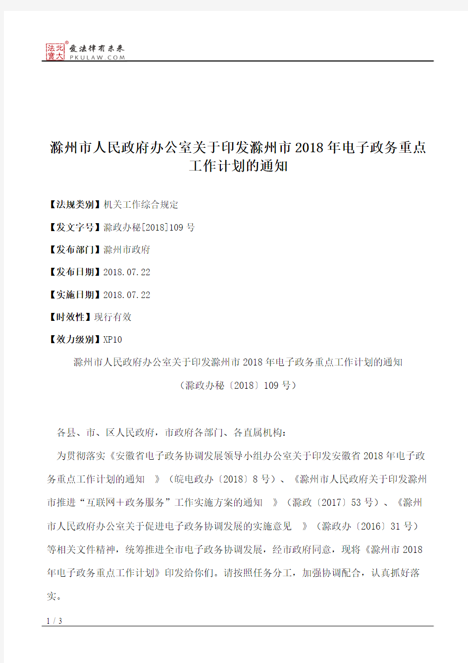 滁州市人民政府办公室关于印发滁州市2018年电子政务重点工作计划的通知