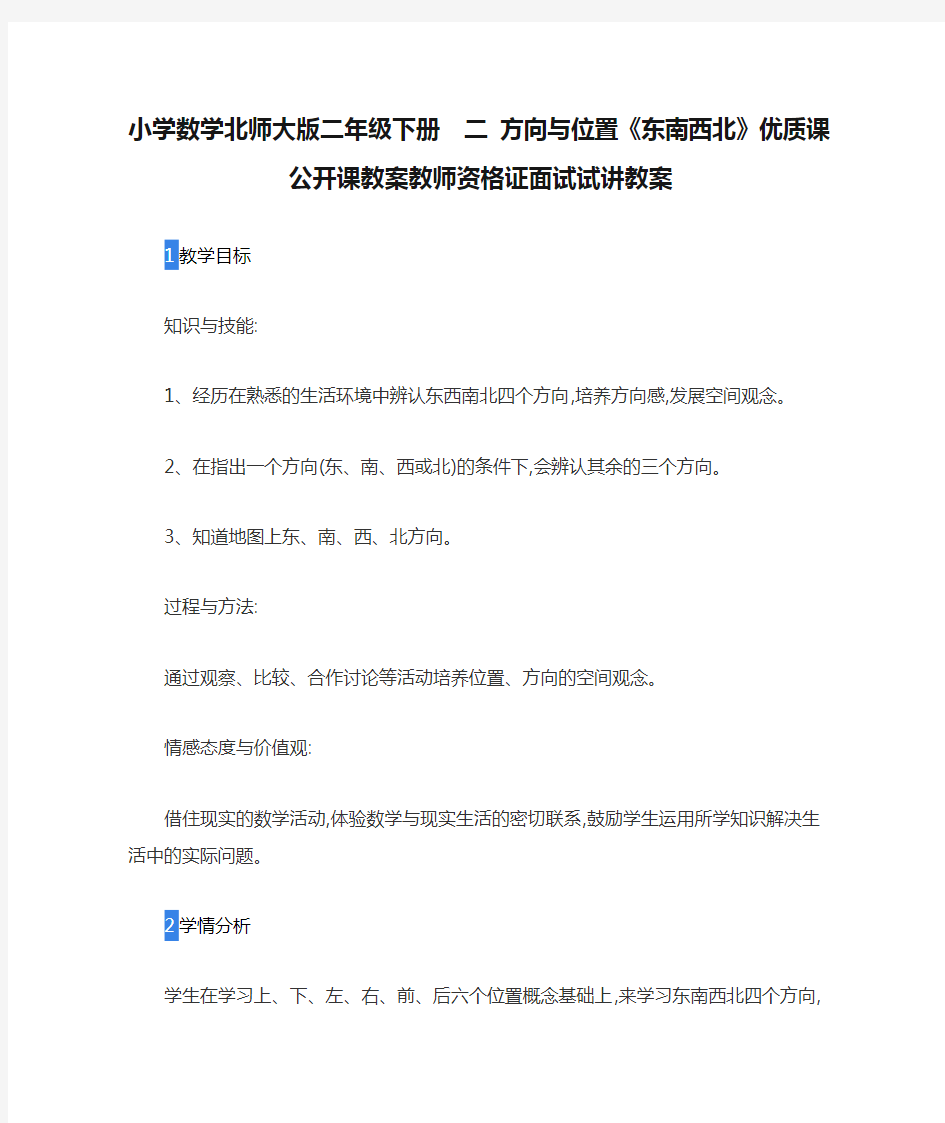 小学数学北师大版二年级下册  二 方向与位置《东南西北》优质课公开课教案教师资格证面试试讲教案