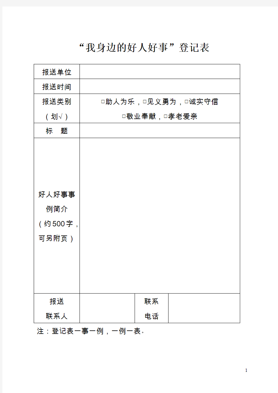 我身边的好人好事登记表