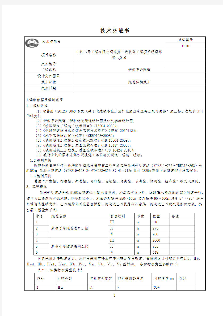 隧道仰拱技术交底书