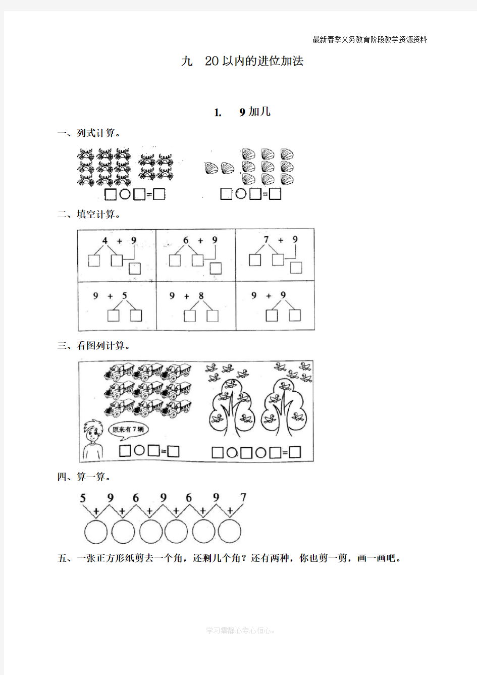 最新人教版一年级上册数学《9加几》同步练习题