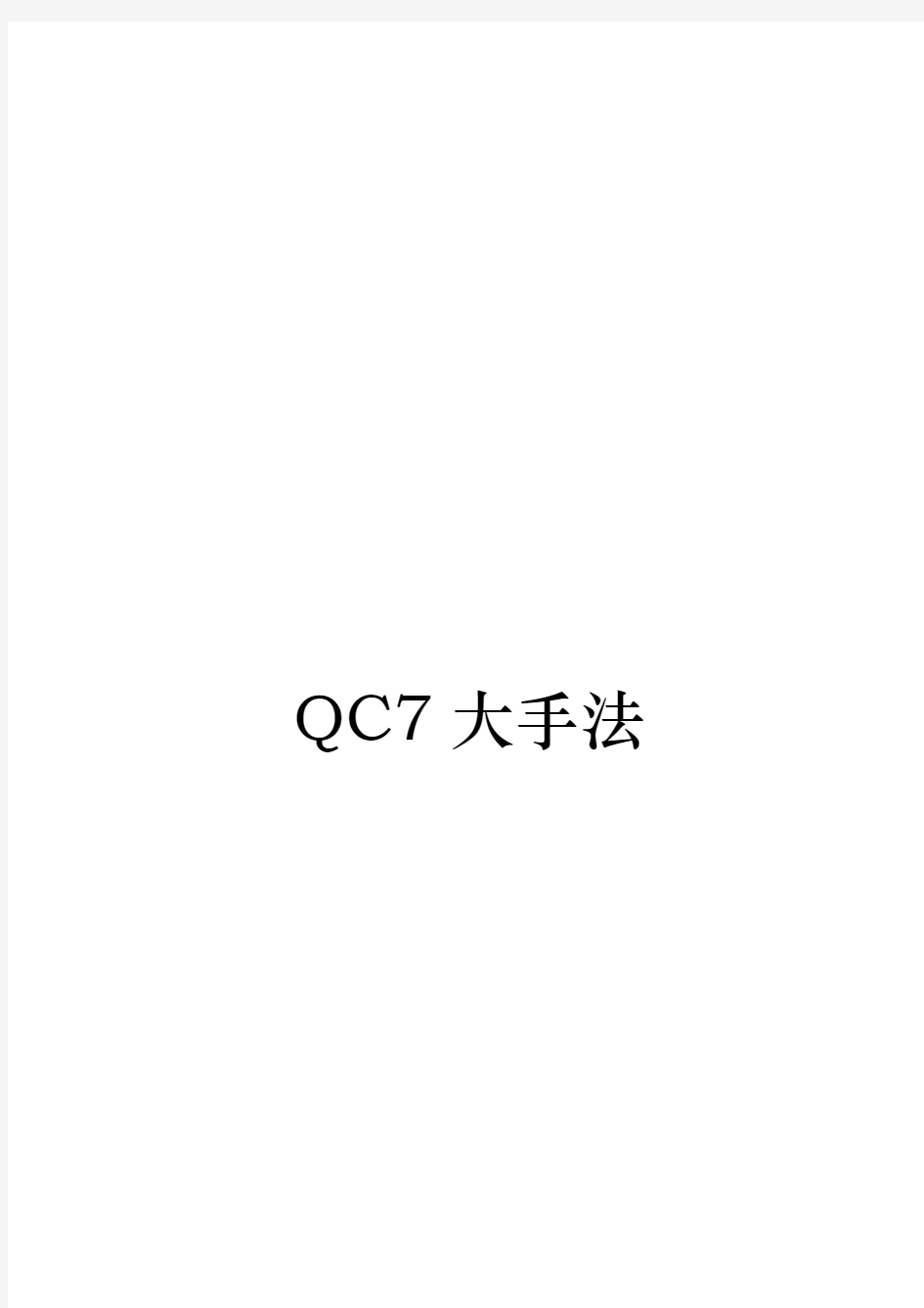 QC七大手法相关知识简介