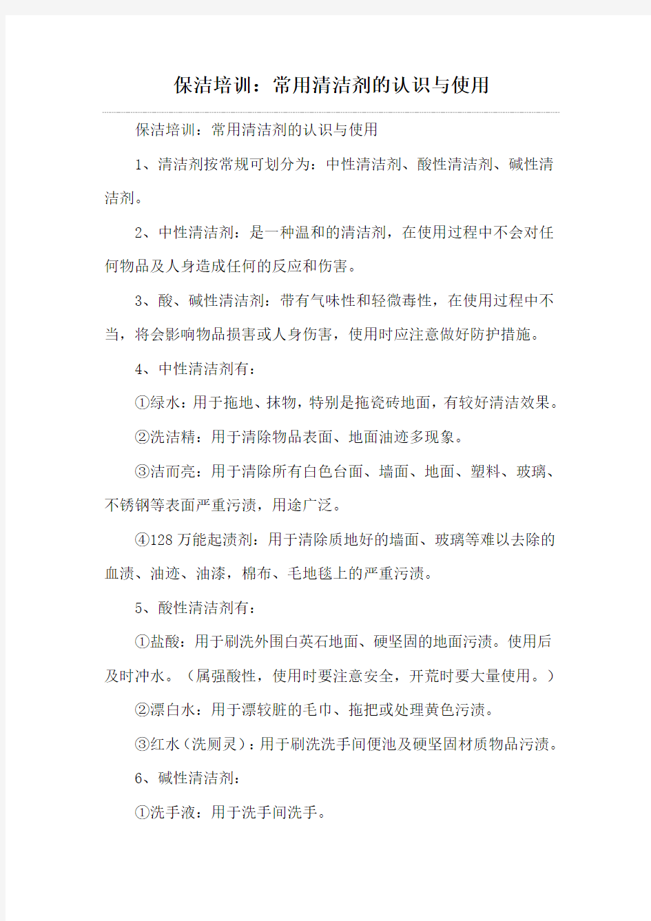 保洁培训：常用清洁剂的认识与使用