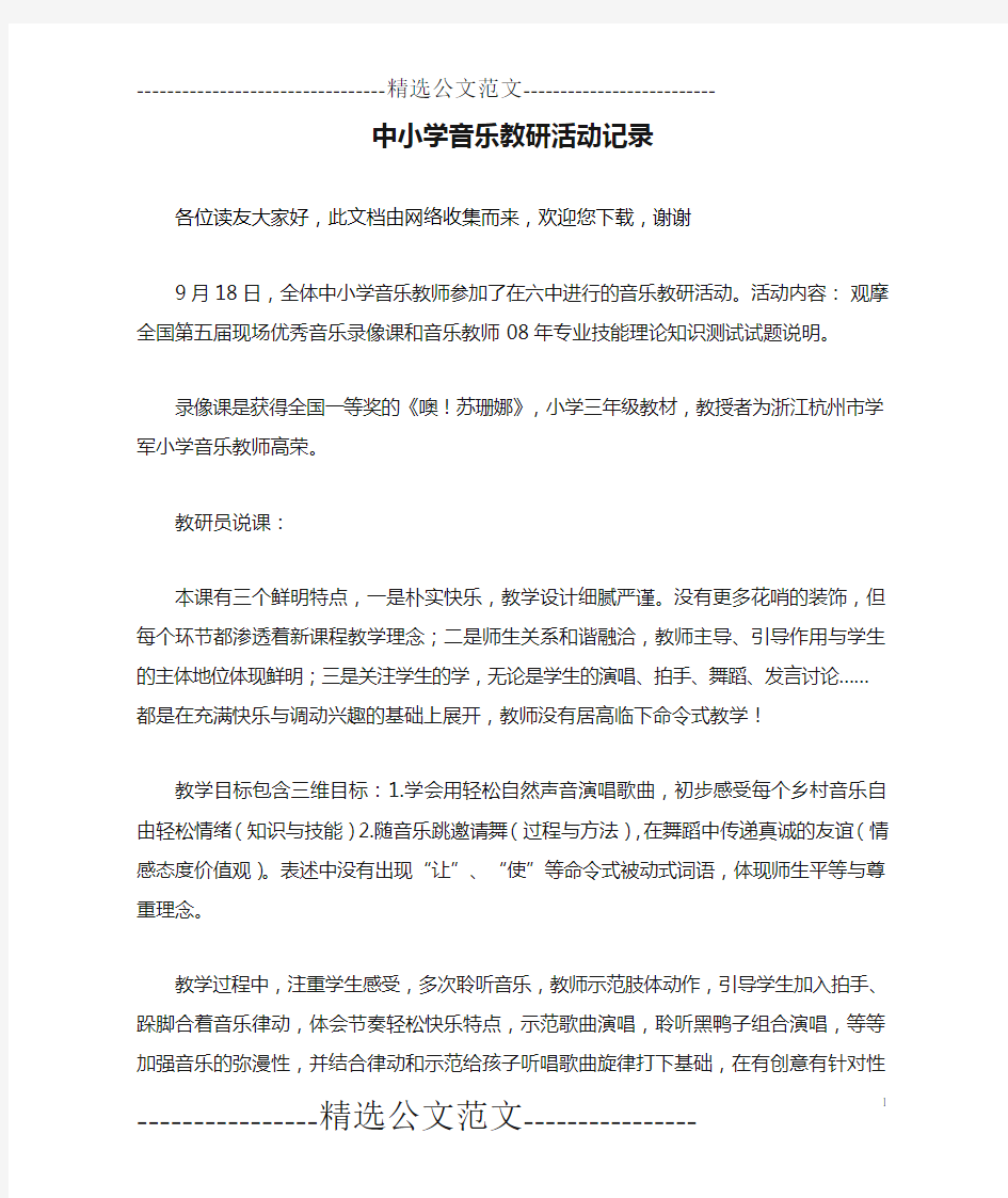 中小学音乐教研活动记录