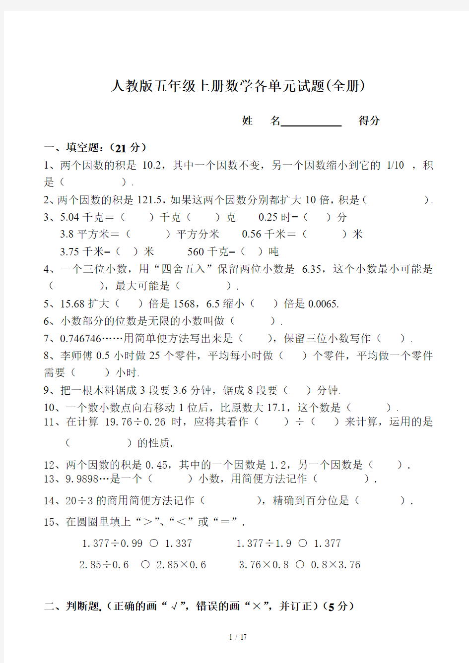 最新人教版五年级上册数学各单元试题(全册)