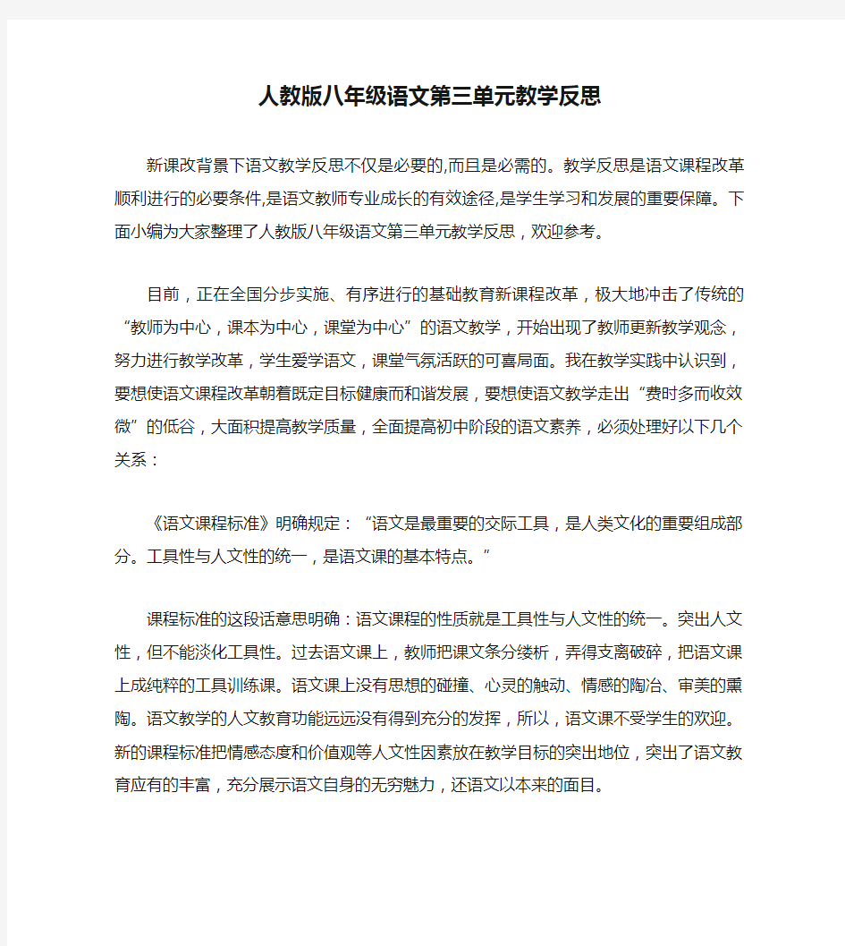 人教版八年级语文第三单元教学反思