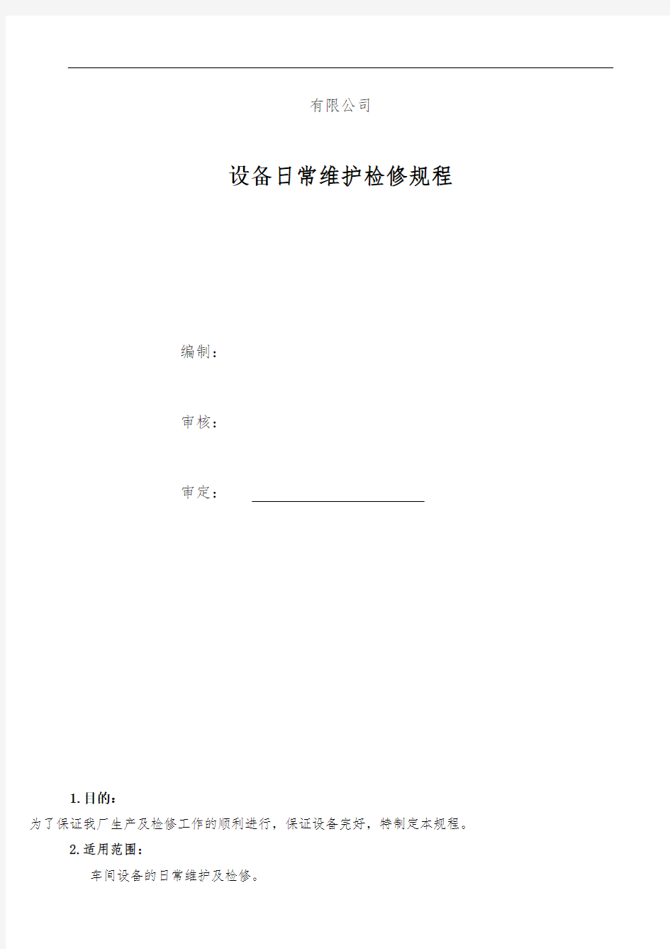 公司设备日常维护检修规程