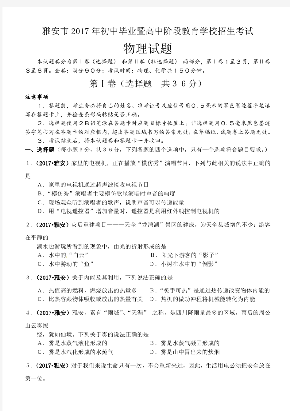 四川省雅安市2017年中考物理试题