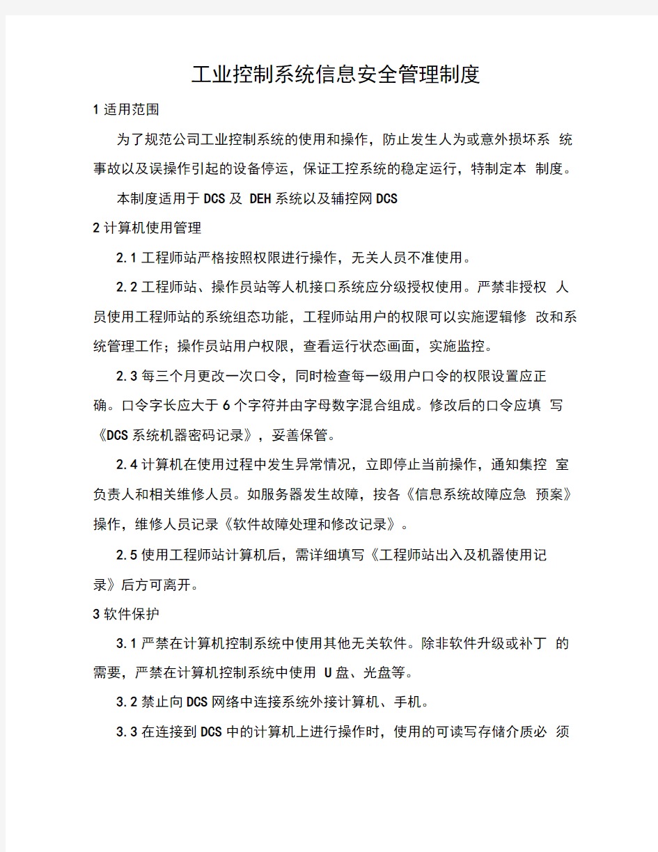 工业控制系统信息安全管理方案章程制度方案计划