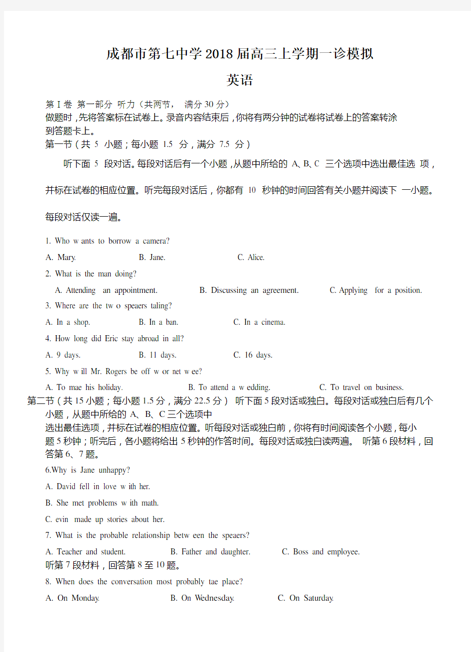 四川省成都七中2018届高三一诊模拟 英语