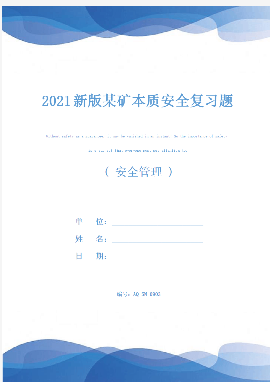 2021新版某矿本质安全复习题