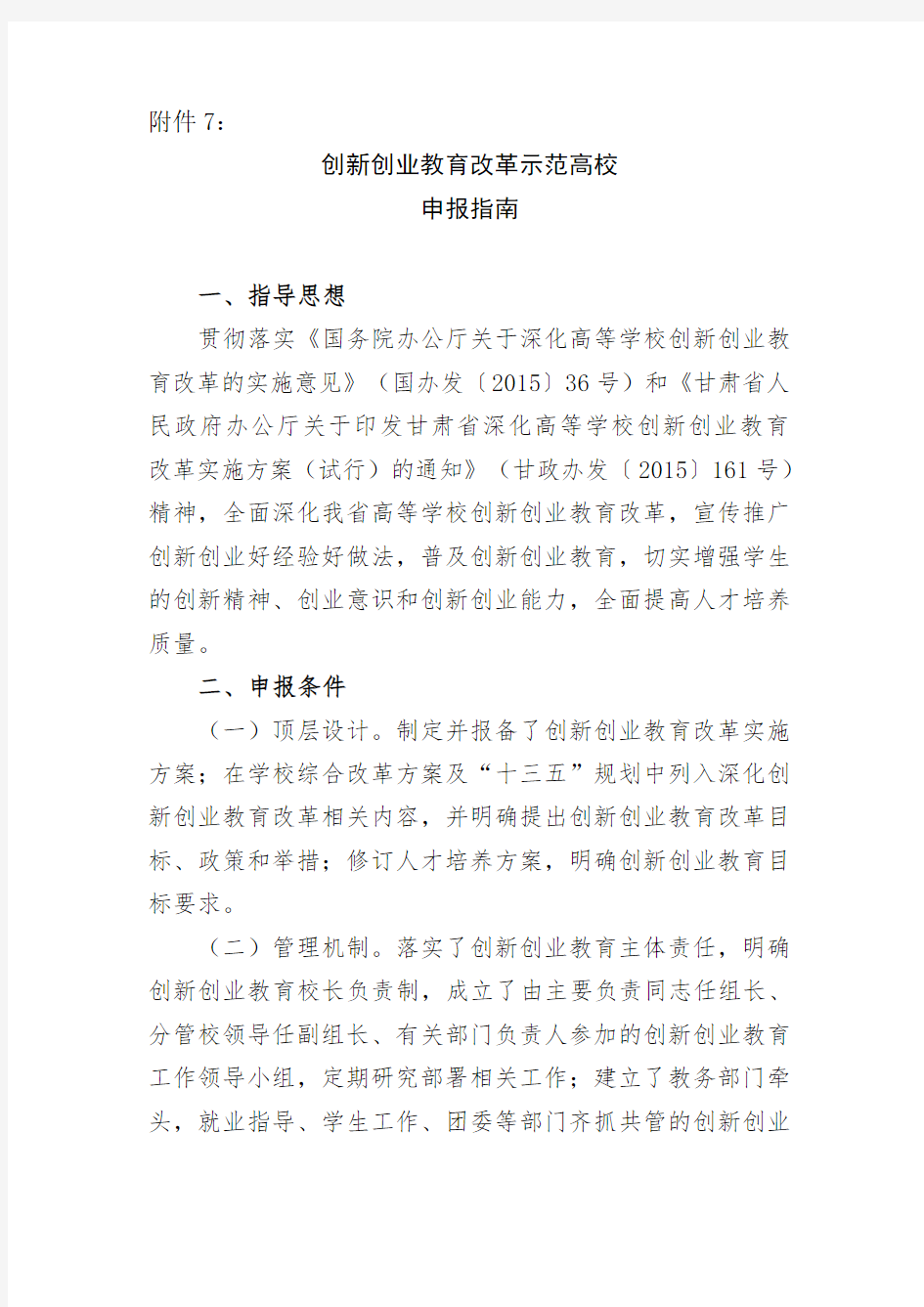 创新创业教育教学改革示范校.doc