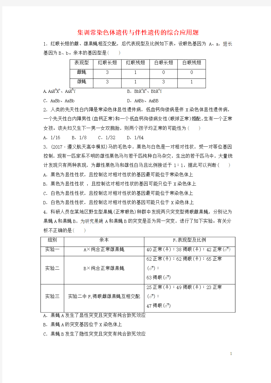 2018年高考生物重难点突破强化练第39练集训常染色体遗传与伴性遗传的综合应用题