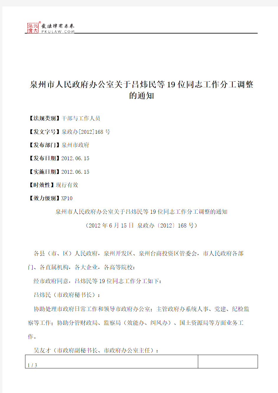 泉州市人民政府办公室关于吕炜民等19位同志工作分工调整的通知