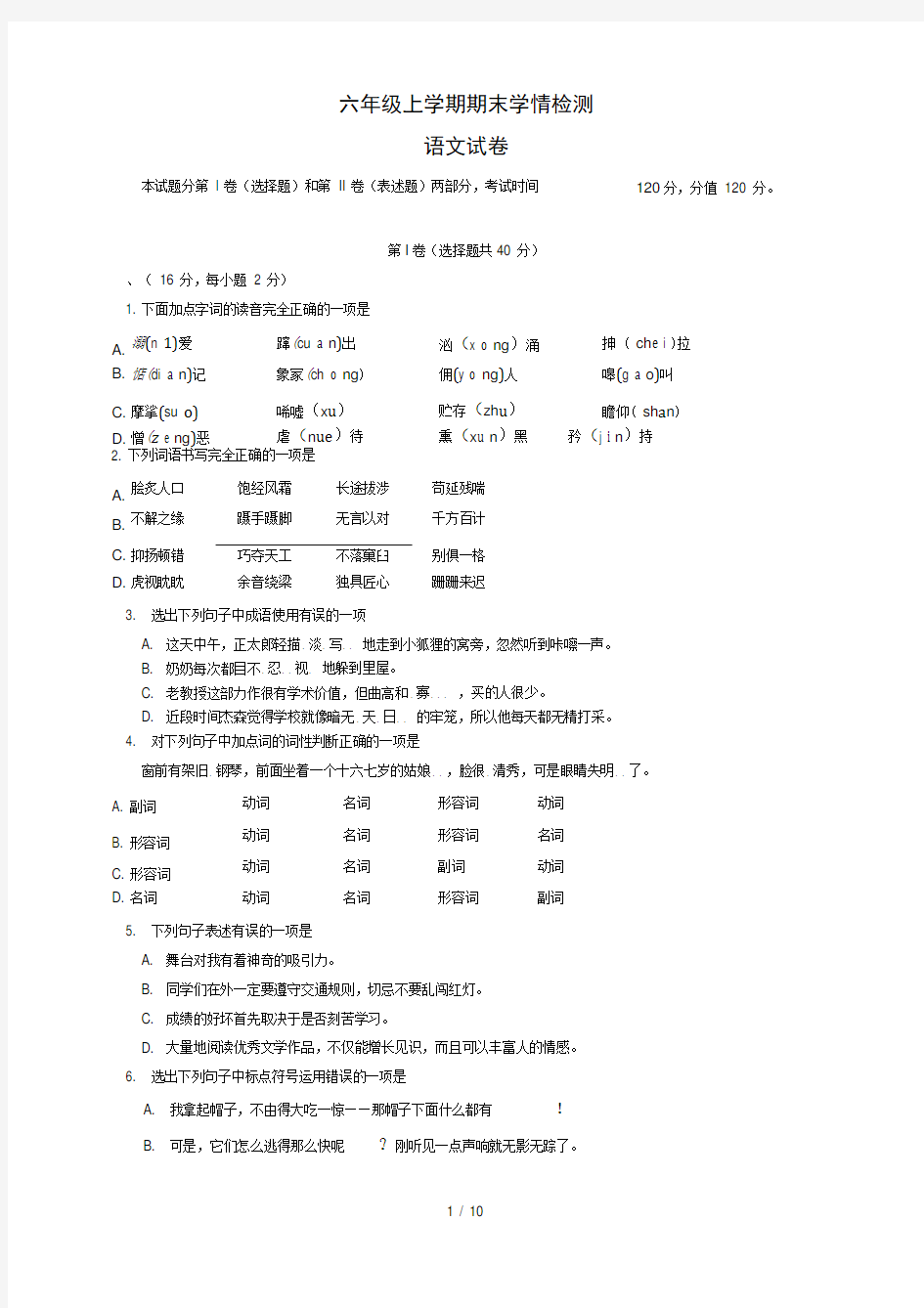 六年级语文上学期期末考试试题及答案