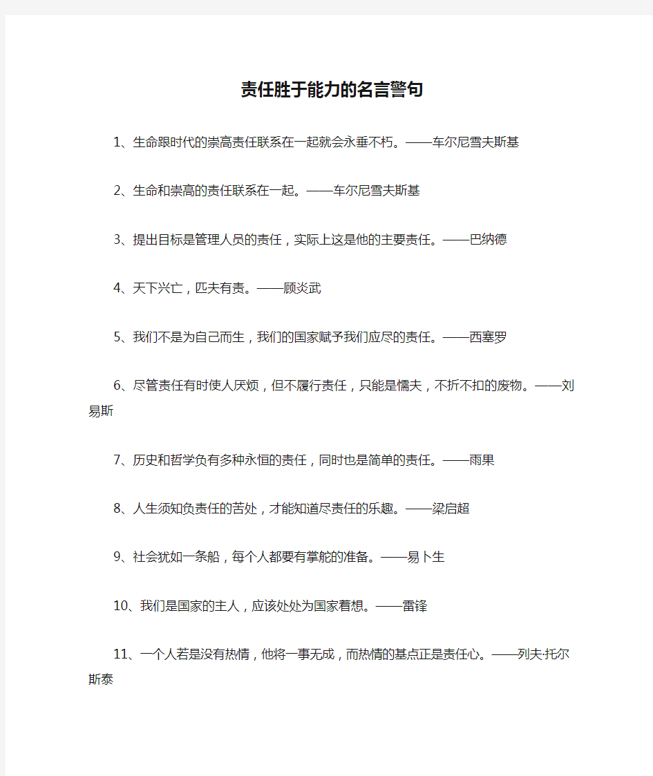 责任胜于能力的名言警句