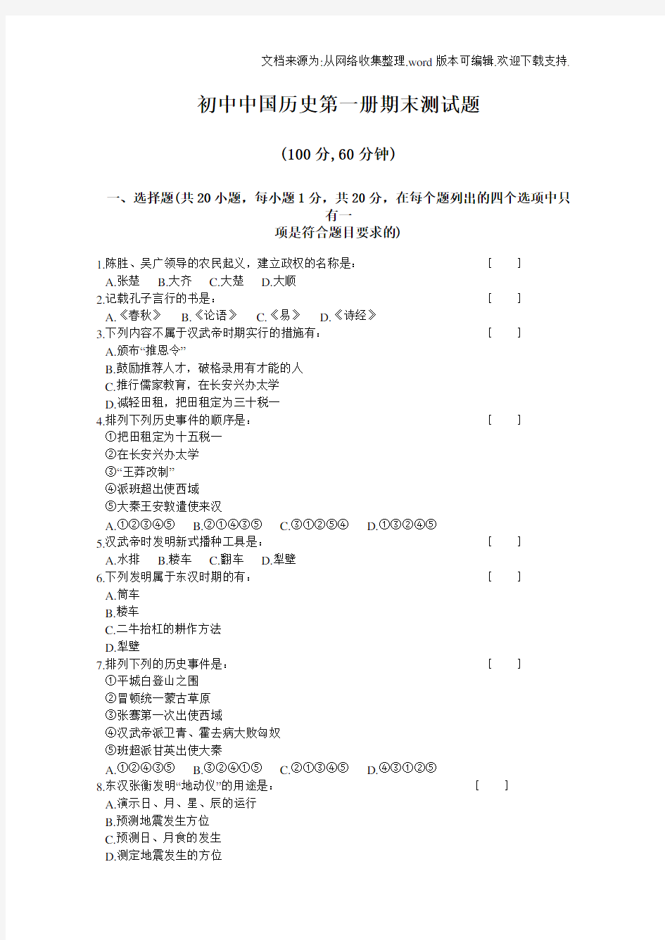初中中国历史第一册期末测试题