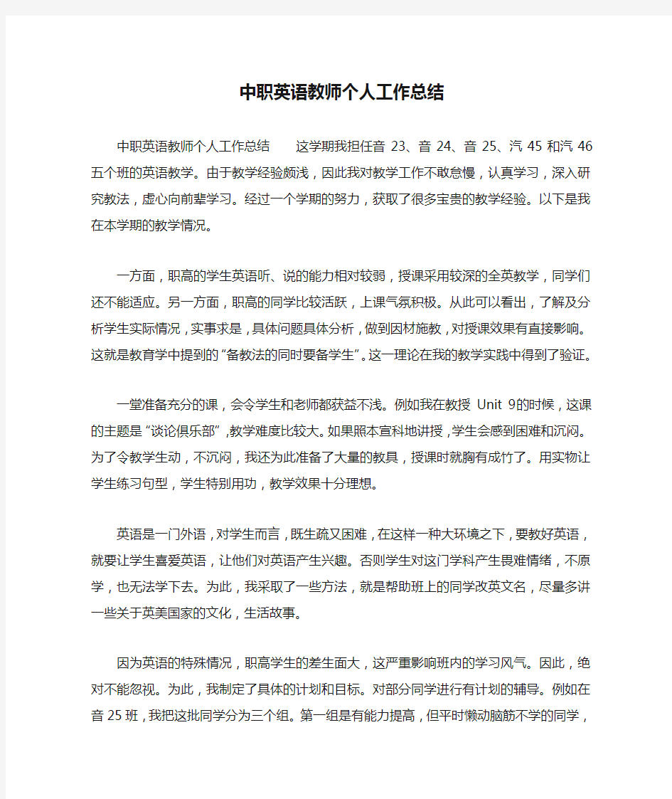 中职英语教师个人工作总结