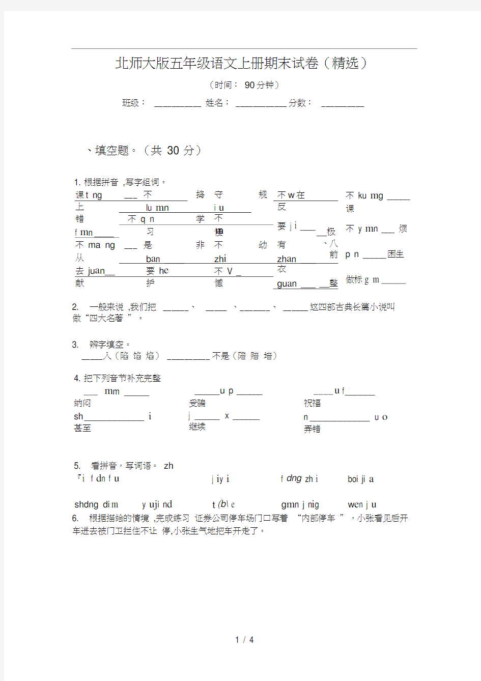 北师大版五年级语文上册期末试卷(精选)