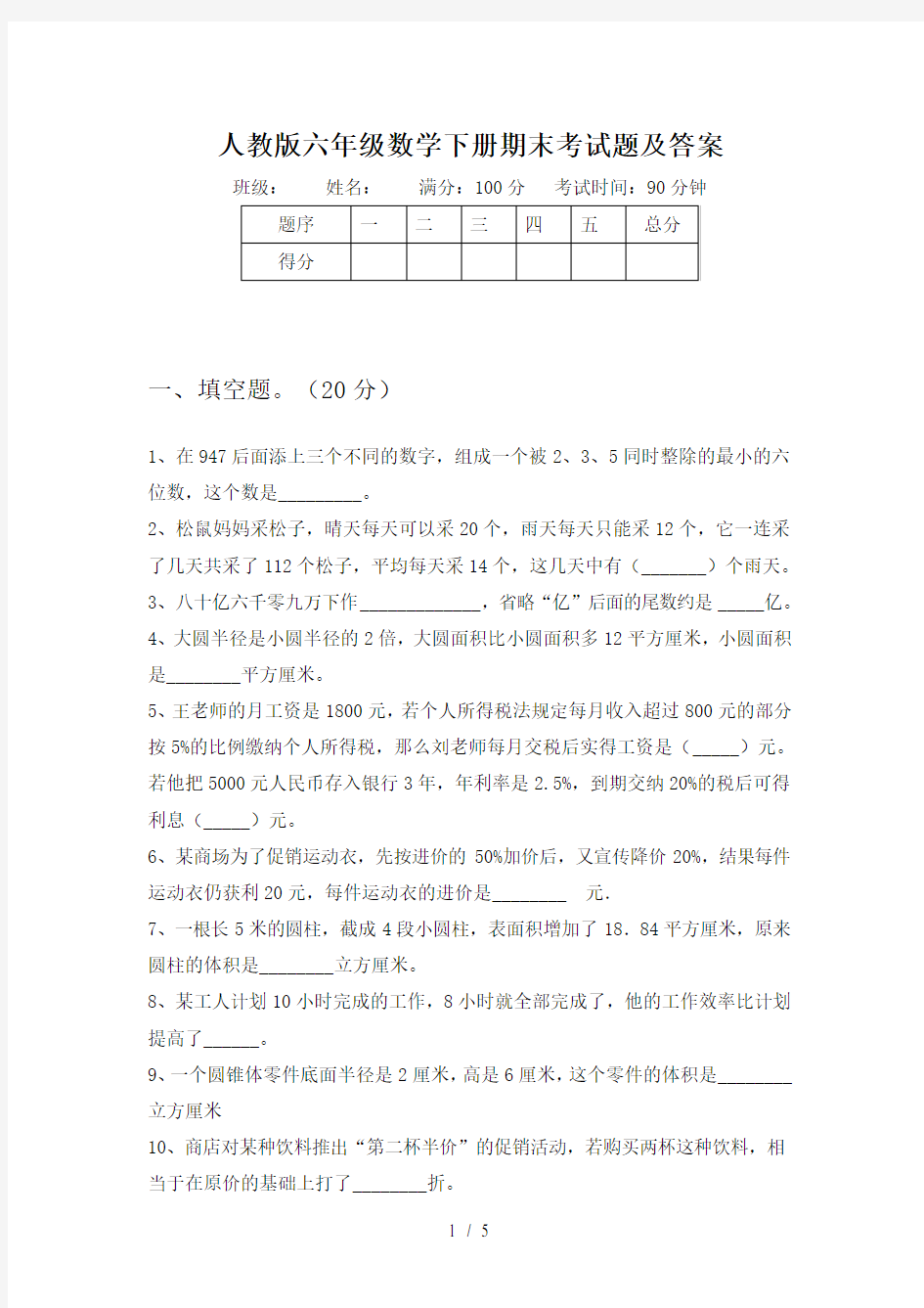 人教版六年级数学下册期末考试题及答案